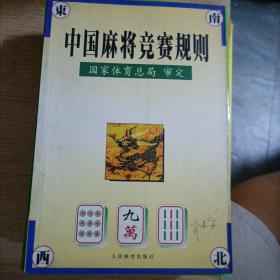 中国麻将竞赛规则:试行:1998年7月