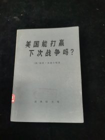 美国能打赢下次战争吗？