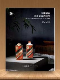 中国嘉德2023春拍图录：国酿醇香-贵州茅台酒臻品 至味茗香-陈年普洱茶及佳茗 （正反装） 1册