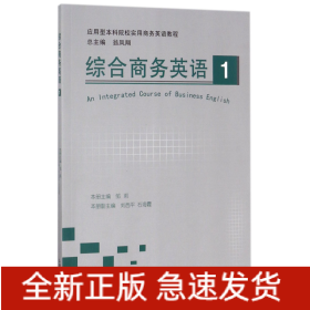 综合商务英语(1应用型本科院校实用商务英语教程)