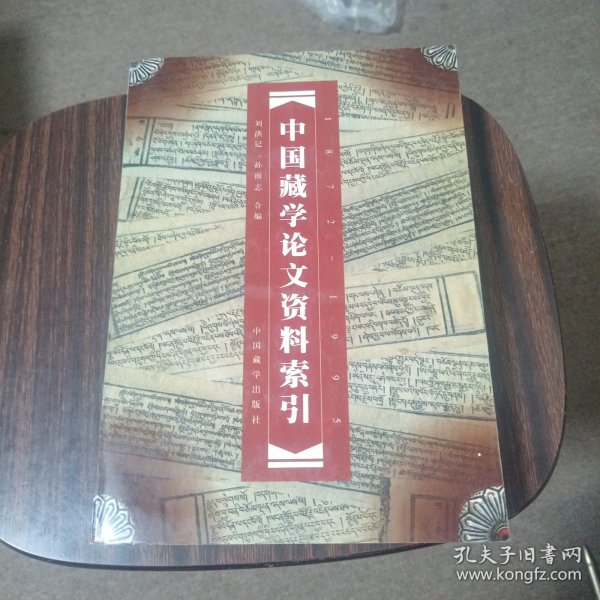 中国藏学论文资料索引