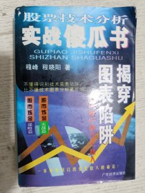 股票技术分析实战傻瓜书 揭穿图表陷阱