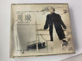 周璇（1918-1957） 2CD  广东杰盛唱片有限公司