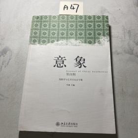 意象（第4期）：现象学与艺术讨论会专辑