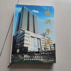 株洲年鉴 2001年