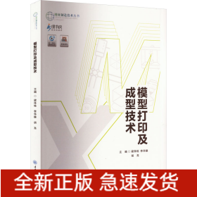 模型打印及成型技術(shù)