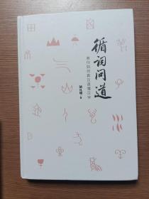 循词问道：教你如何真正读懂汉字