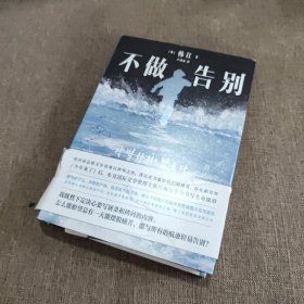 不做告别