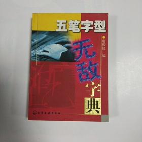 五笔字型无敌字典