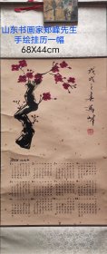 山东老书画家郑峰 先生手绘作品一幅