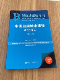 健康城市蓝皮书：中国健康城市建设研究报告（2019）