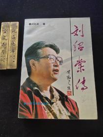 《刘绍棠传》。作者签名本。仅印四千册