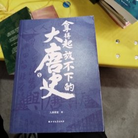 拿得起放不下的大唐史5