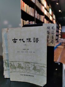 古代汉语（上下）