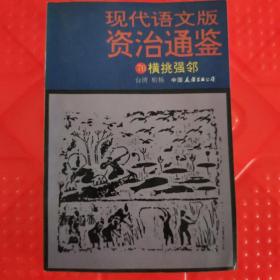 现代语文版   资治通鉴  70  横挑强邻