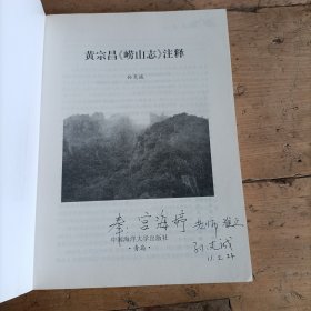 黄宗昌《崂山志》注释