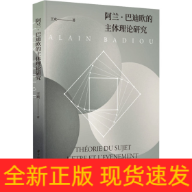 阿蘭·巴迪歐的主體理論研究
