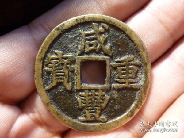 咸丰重宝宝浙当十传世黄亮极美品，品相完好，直径2.33cm,厚1.5mm,状态一流，包老包真。