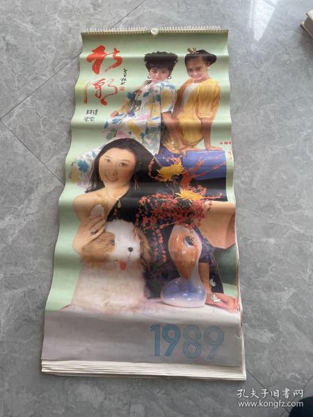 1989年挂历：新潮时装 13张全