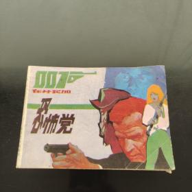 007系列连环画 八册