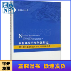 农村环境治理问题研究:基于农村生态环境与农村人居环境视角
