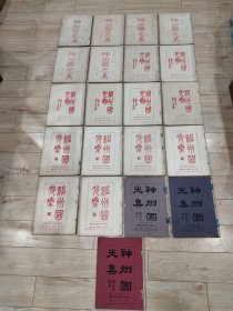 光绪34年至民国元年《神州国光集1一21全》初版，开31X22.5