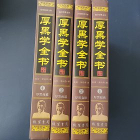 厚黑学全书(全四册)