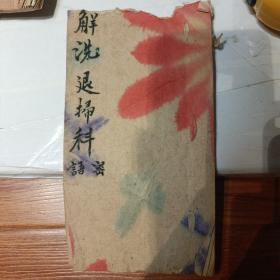解洗退扫科 密语z