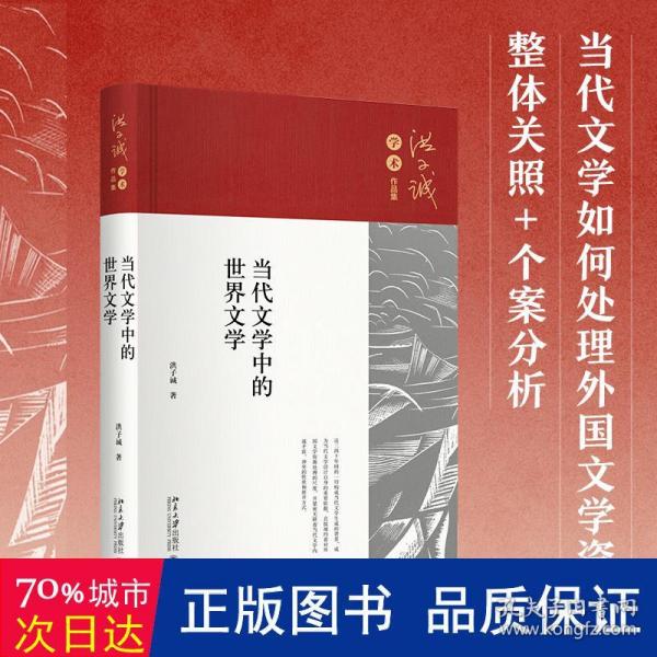 当代文学中的世界文学