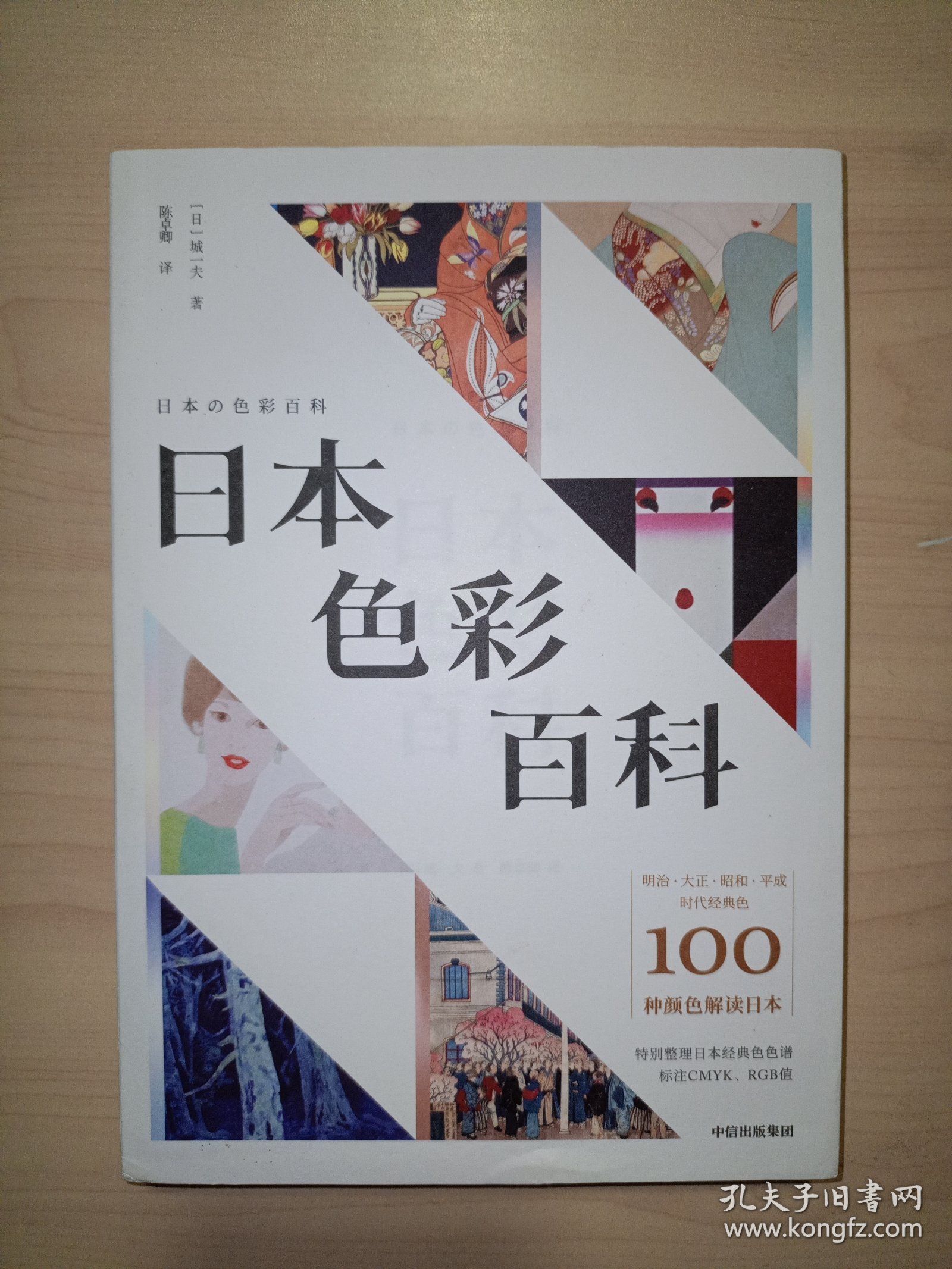 日本色彩百科