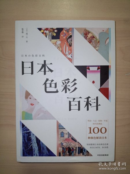 日本色彩百科