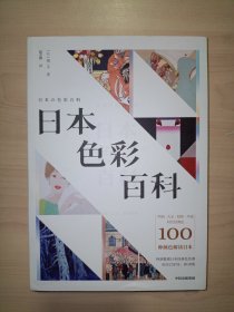 日本色彩百科