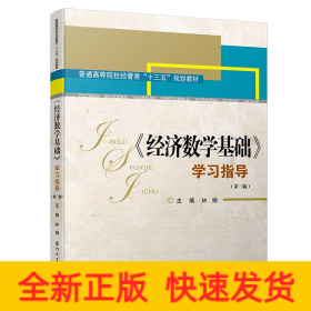 《經(jīng)濟(jì)數(shù)學(xué)基礎(chǔ)》學(xué)習(xí)指導(dǎo)(第三版)/高職高專經(jīng)管類專業(yè)基礎(chǔ)課輔導(dǎo)系列