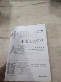 中国人生哲学