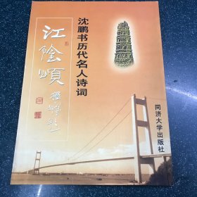 沈鹏书，历代名人诗词。