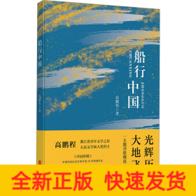 船行中国