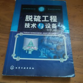 脱硫工程技术与设备（有笔记划线）