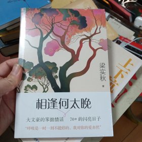 相逢何太晚/梁实秋