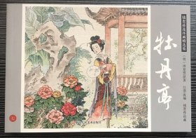 32开四色精印连环画《牡丹亭》钱贵荪绘画 ，浙江人民美术出版社，全新正版，一版一印。