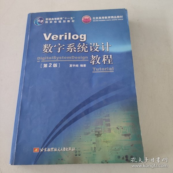 Verilog数字系统设计教程（第2版）/普通高等教育“十一五”国家级规划教材·北京高等教育精品教材