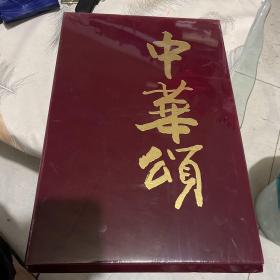 中华頌：欧阳中石诗并书 全新