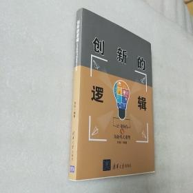 创新的逻辑——公司价值与商业模式重塑（一版一印，著者刘圻签名本）