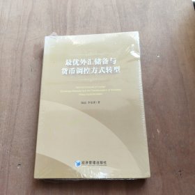 最优外汇储备与货币调控方式转型 未拆封