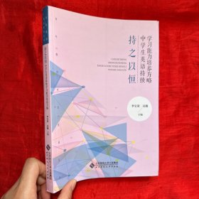 持之以恒(中学生英语持续学习能力培养方略)/青年教师专业发展丛书