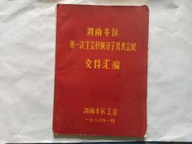 渭南专区第一次工会积极分子代表会议文件汇编