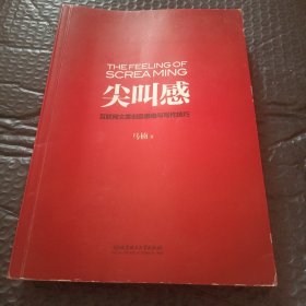 尖叫感：互联网文案创意思维与写作技巧