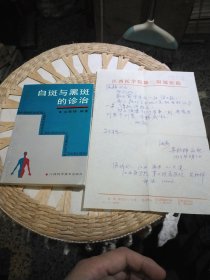 【首页作者吴铁锋亲笔签名赠书及书信一张】白斑与黑斑的诊治 吴铁锋 编著 出版社: 江西科学技术出版社【吴铁锋 江西省皮肤病专家】