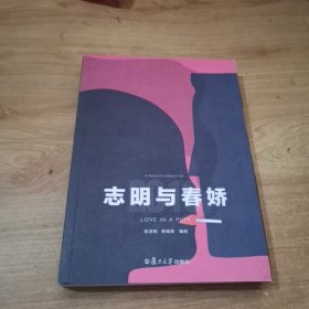 彭浩翔电影剧本集：志明与春娇