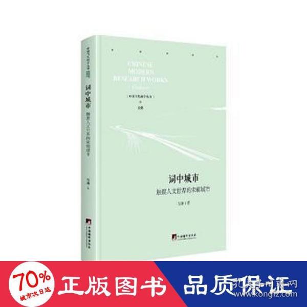 词中城市：触摸人文世界的宋朝城市