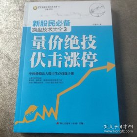 新股民必备操盘技术大全3：量价绝技伏击涨停